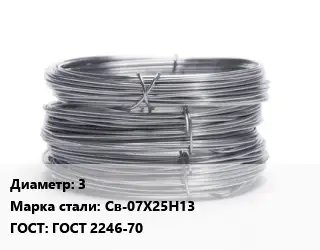 Проволока нержавеющая 3 Сталь: Св-07Х25Н13 ГОСТ: ГОСТ 2246-70